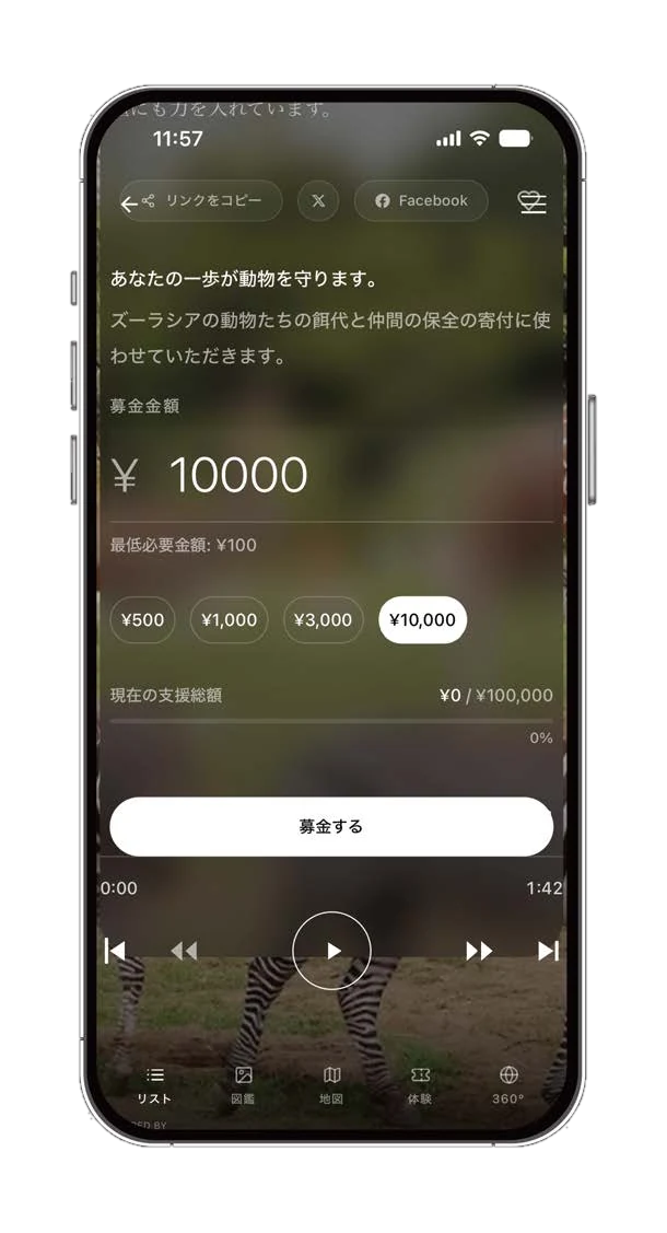 ガイドの再生画面。金額を選んで「募金する」を押せる