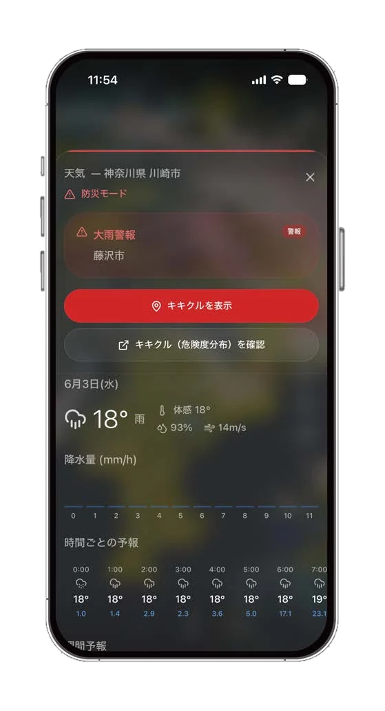 天気と警報を確認できる防災の画面